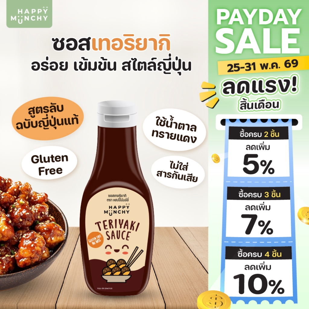 Happy Munchy ซอสเทอริยากิเด็ก ทำจากถั่วเหลือง ใช้หมัก/เคลือบไก่เทอริยากิ ไม่ใส่สารกันเสีย ไม่ใส่ชูรส