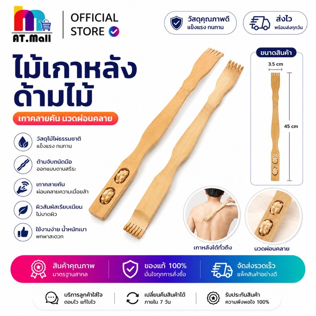 AT.MALL ที่เกาหลังพร้อมที่นวด (ไม้ไผ่ลบคม) | อุปกรณ์นวดหลัง/เกาหลัง ยาว 45 ซม. | แข็งแรง ทนทาน ถูกสุขอนามัย รุ่น 6144