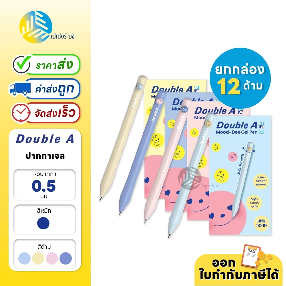 (ยกกล่อง) 12 ด้าม Double A ปากกา ปากกาเจล 0.5 มม. หมึกน้ำเงิน รุ่น Mood dee