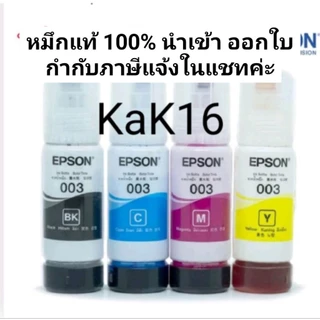 หมึกEpson 003 แท้นำเข้า Nobox