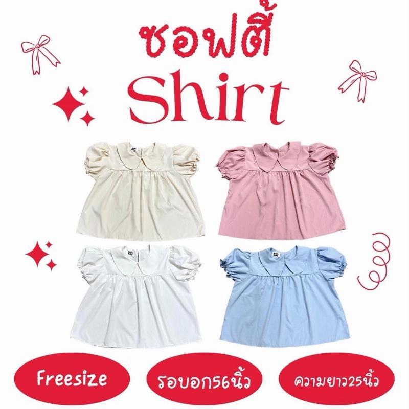 ซอฟตี้ shirt - เสื้อเชิ้ตคอบัวสีพื้นเบสิค