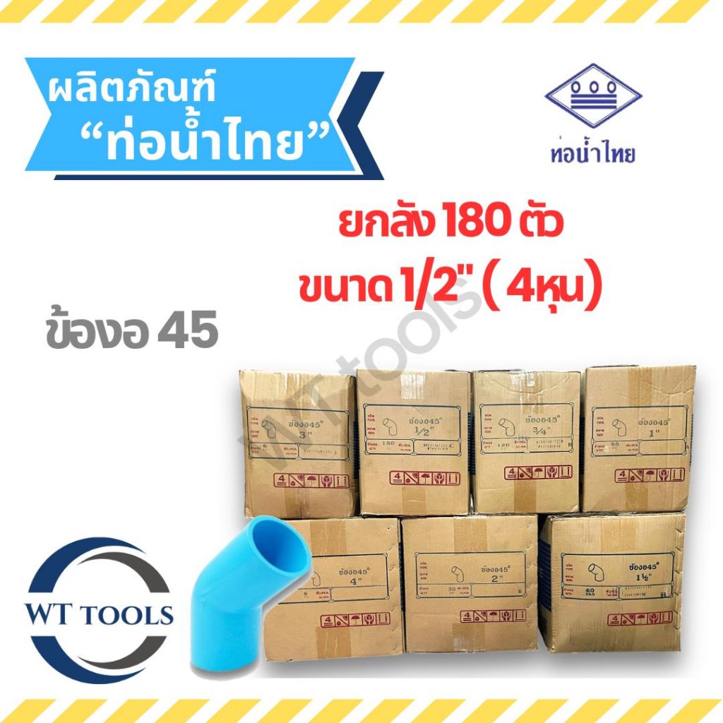 (ยกลัง) งอ45 ข้องอ45 พีวีซี 1/2" (4หุน) 180 ตัว/ลัง ท่อน้ำไทย ชั้น13.5 ของแท้💯จากตัวแทนจำหน่ายอย่างเป็นทางการกว่า 30 ปี