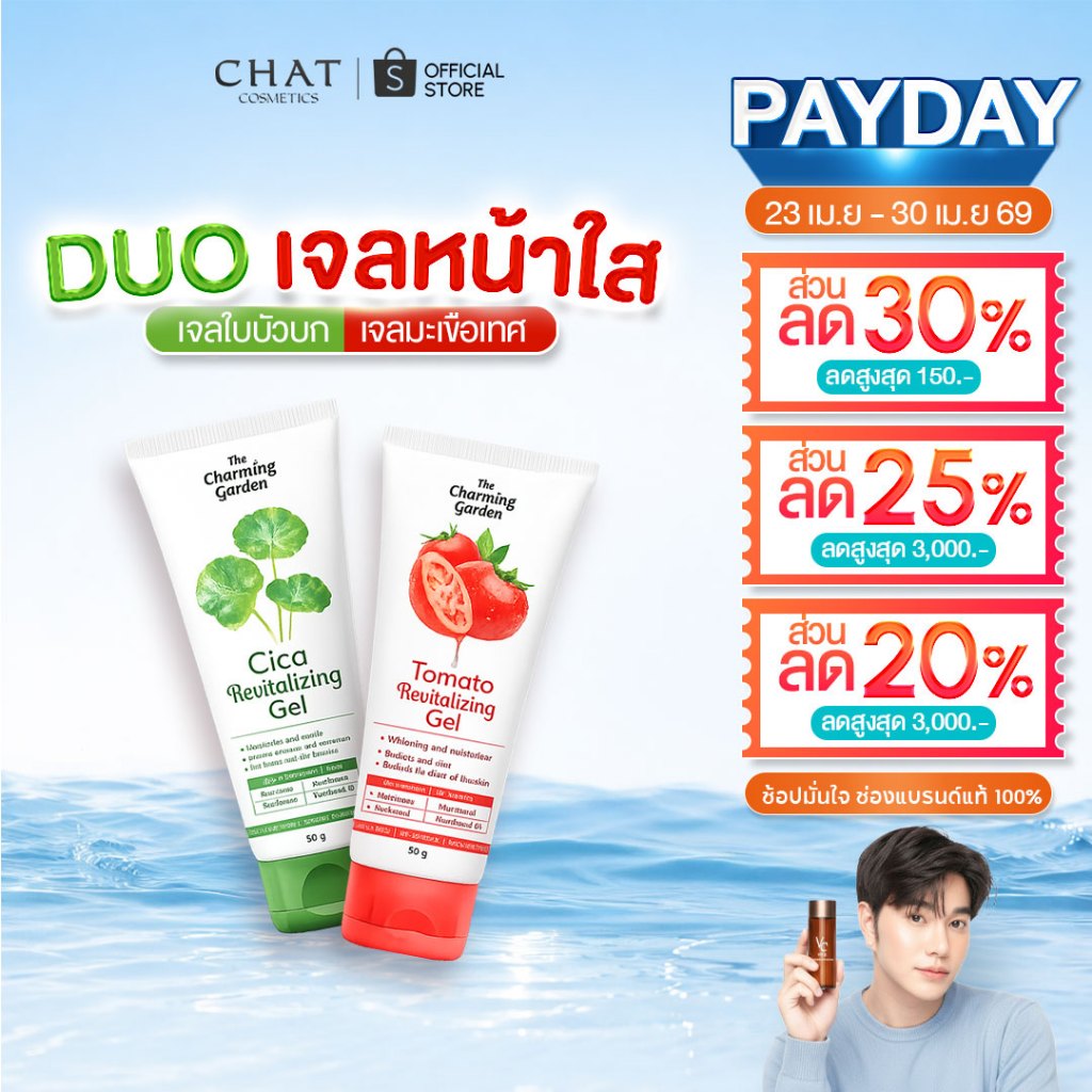 [ส่งด่วน]  SET จับคู่เจลใบบัวบกและเจลมะเขือเทศ The Charming Garden Cica Gel [ของแท้จากบริษัท 100%]