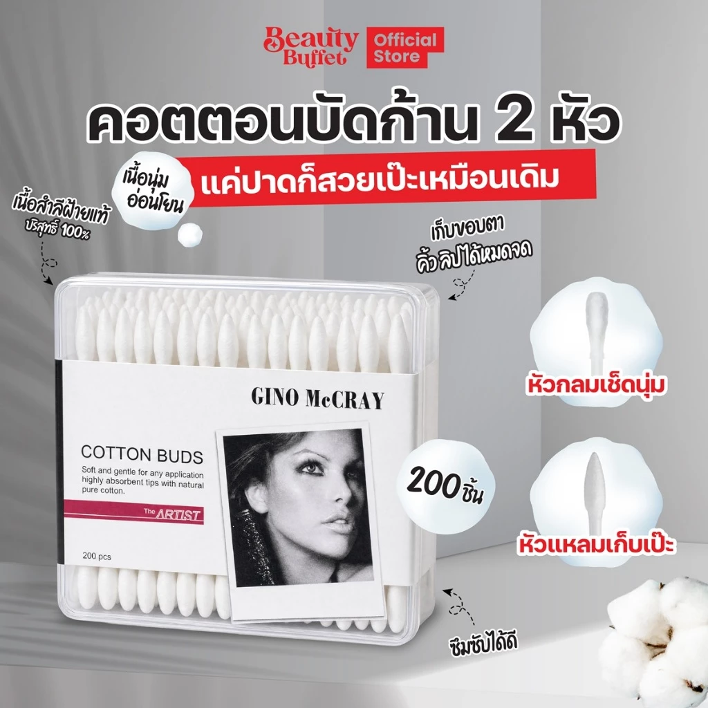 GINO McCRAY The Artist Cotton Bud คัตตอลบัด หัวกลม - แหลม (200ก้าน)