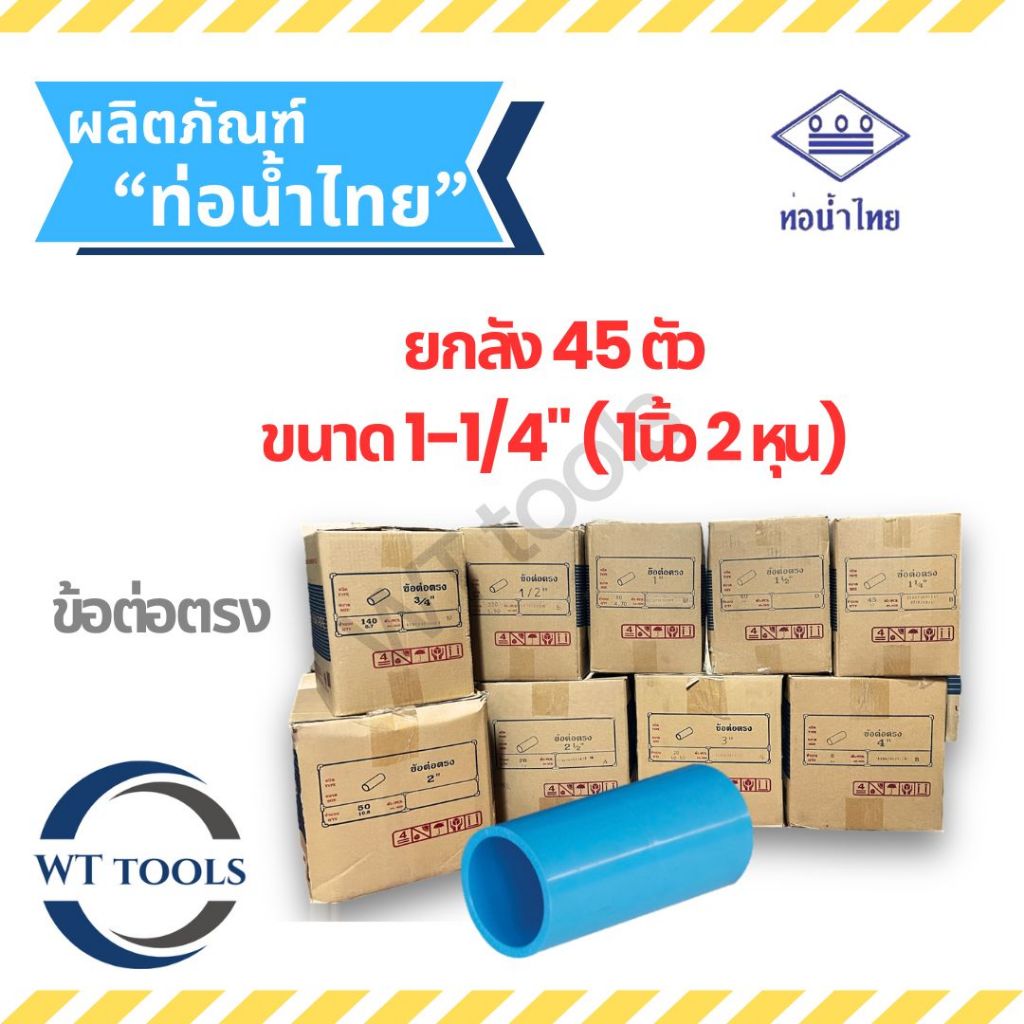 (ยกลัง)ข้อต่อตรง ข้อต่อพีวีซี 1-1/4" (นิ้ว2หุน) 45 ตัว/ลัง ท่อน้ำไทย ชั้น13.5ของแท้💯จากตัวแทนจำหน่ายอย่างเป็นทางการกว่า