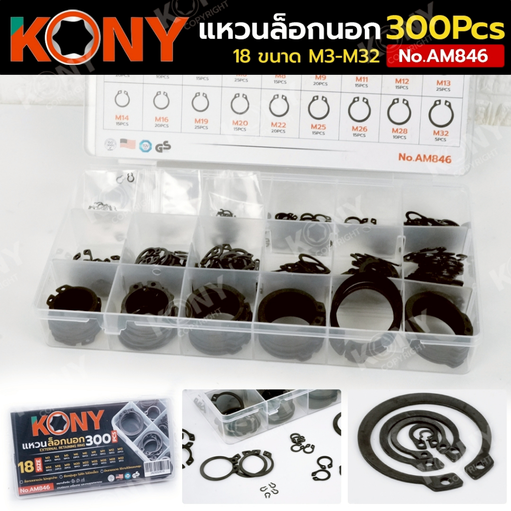 KONY แหวนล็อกนอก 300 ตัว/ชุด แหวนล็อกเพลา 18 ขนาด M3-M32 No.AM846
