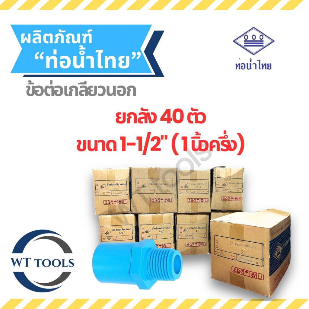 (ยกลัง) ข้อต่อเกลียวนอก 1-1/2" (นิ้วครึ่ง) 40 ตัว/ลัง ท่อน้ำไทย ชั้น13.5 ของแท้ 💯จากตัวแทนจำหน่ายกว่า 30 ปี ข้อต่อพีวีซี
