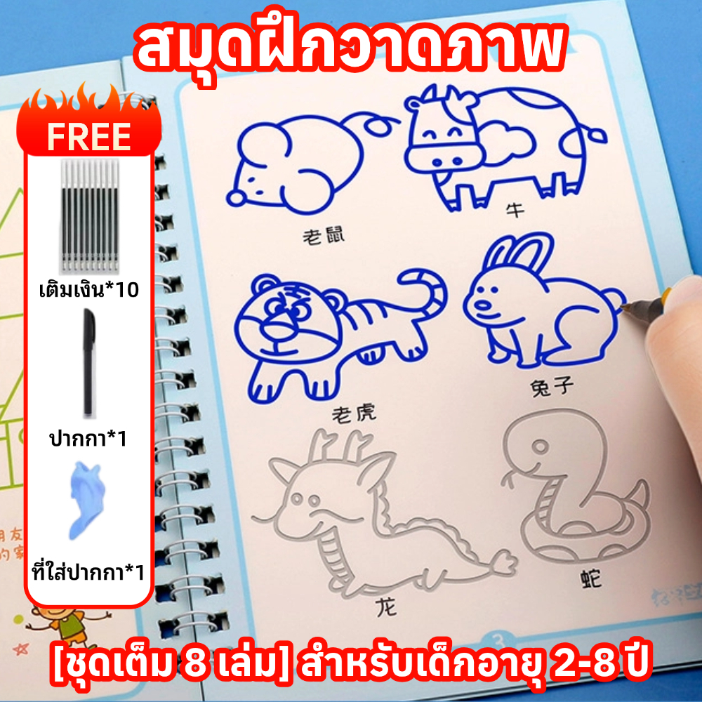 ส่งไว🔥 [ชุดเต็ม 8 เล่ม] สมุดฝึกวาดภาพ สำหรับเด็กอายุ 3-8 ปี ฝึกพื้นฐานการควบคุมเส้น ใช้ซ้ำได้ ฝึกการควบคุมพู่กัน