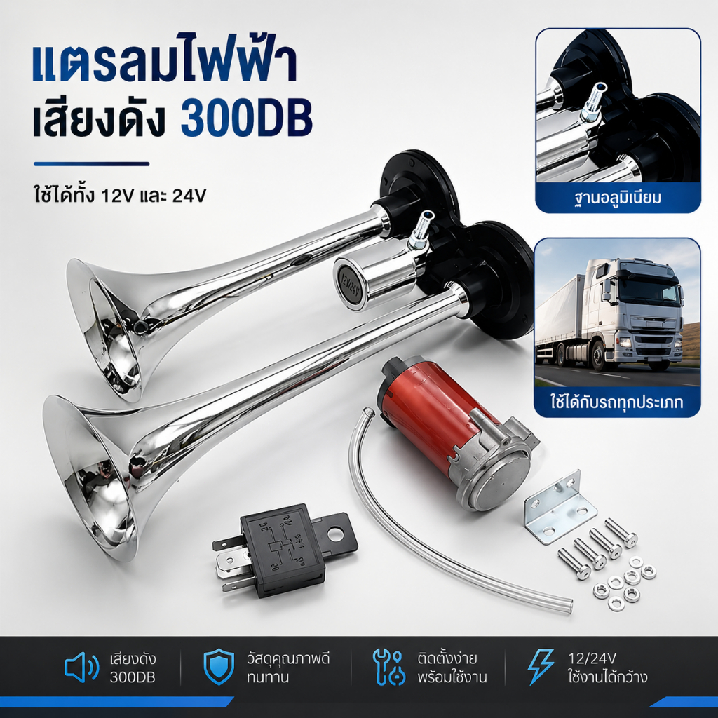 แตรลมไฟฟ้า 2 ปาก 12V/24V สีเงิน สำหรับรถยนต์ พร้อมชุดติดตั้ง