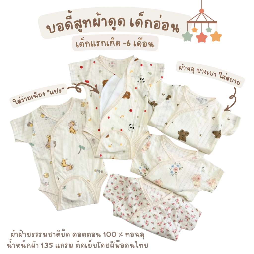 SkySong Shop  บอดี้สูทผ้าดูด ผ้าทอฉลุ ชุดผ้าแปะเด็กแรกเกิด บอดี้สูทเด็ก ชุดผ้าดูด ไร้เชือก