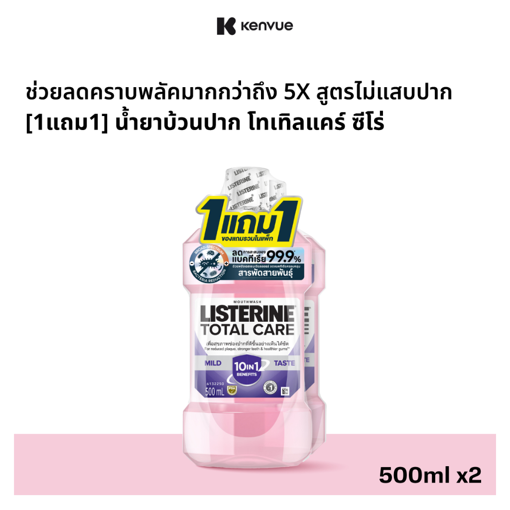 [1แถม1] ลิสเตอรีน น้ำยาบ้วนปาก โทเทิลแคร์ ซีโร่ 500 มล. [Buy 1 get 1 free] Listerine mouthwash Total care zero 500 ml.
