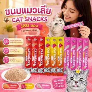 Deemar ขนมแมว ขนมแมวเลีย สุดอร่อย 15 กรัม 1 ถุง มี180ซอง มีพร้อมส่ง 🐱😻😻😸😸😺 Cat Snacks180