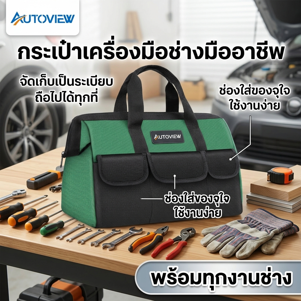 Autoview กระเป๋าเครื่องมือช่าง Tool Bag อเนกประสงค์ กันน้ำ ผ้าหนา แข็งแรง จุของได้เยอะ หลายช่อง พกพาสะดวก