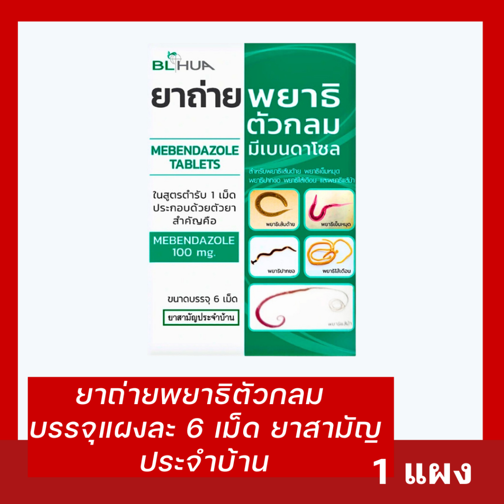 BLHUA ถ่ายพยาธิตัวกลม บรรจุแผงละ 6 เม็ด  exp11/27