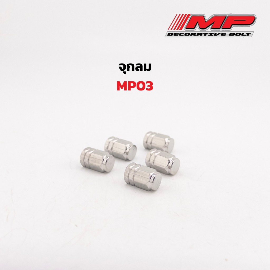 จุกลมเลส จุ๊บลม สแตนเลสแท้ ลายเหลี่ยม MP03 ราคาต่อ1คู่ ใส่ทดแทนของเดิมได้เลย