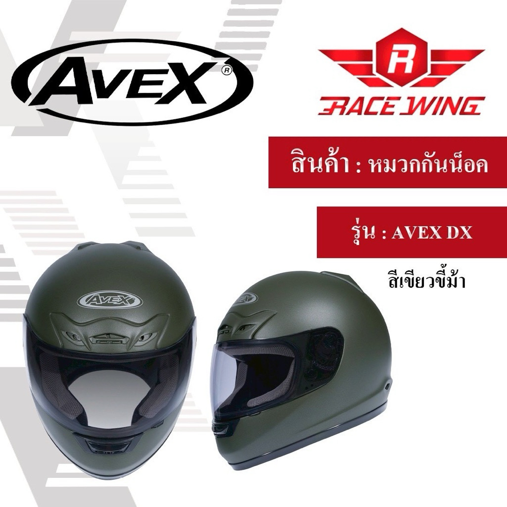 หมวกกันน็อค เต็มใบ AVEX DX มีสีให้เลือก สำหรับมอเตอร์ไซค์
