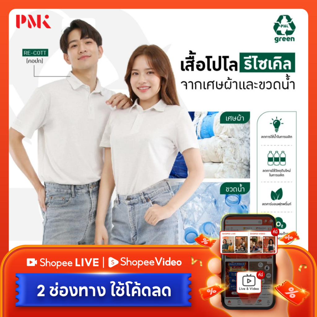 PMK Green - U01RTS - เสื้อโปโลรีไซเคิล Re-Cott เสื้อรีไซเคิล เสื้อรักษ์โลก ปกเชิ้ต คอเชิ้ต
