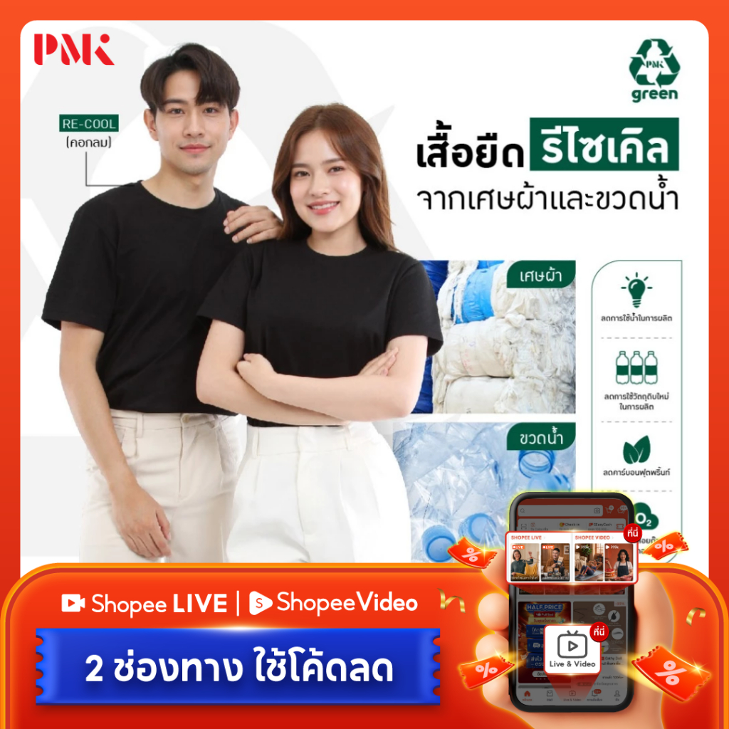 PMK Green - U02RCA - เสื้อยืดรีไซเคิล Re-Cool เสื้อยืดคอกลม เสื้อยืดรักษ์โลก