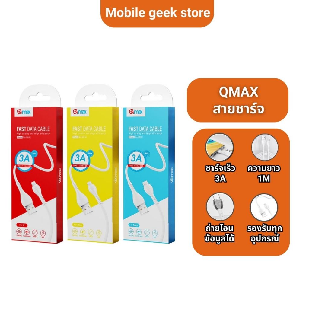 QMAX QU-Q01 สายชาร์จ Fast Charge 3A สายชาร์จIP แอนดรอยด์ Type C / Micro USB / IP ถ่ายโอนข้อมูลได้ สายยาว 1M