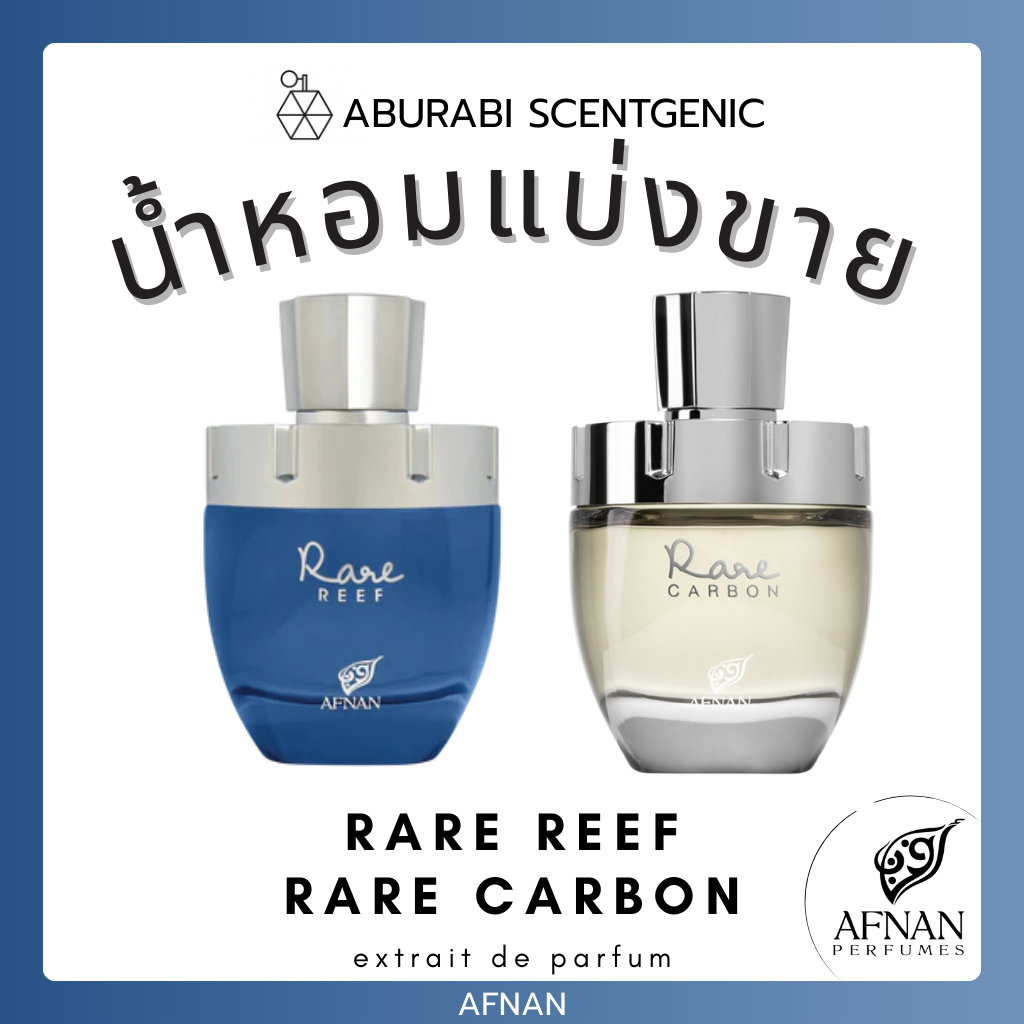 น้ำหอมแบ่งขาย Rare Reef / Rare Carbon - Afnan Perfumes ขนาด 3,5,10 ml. ชนิด Extrait น้ำหอมอาหรับ น้ำหอมดูไบ