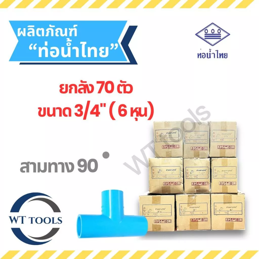 (ยกลัง) สามตาฉาก สามทางพีวีซี 3/4" (6หุน) 70 ตัว/ลัง ท่อน้ำไทย ชั้น13.5 ของแท้ 💯จากตัวแทนจำหน่ายกว่า 30 ปี ข้อต่อพีวีซี