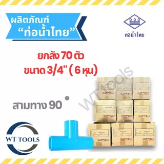 (ยกลัง) สามตาฉาก สามทางพีวีซี 3/4" (6หุน) 70 ตัว/ลัง ท่อน้ำไทย ชั้น13.5 ของแท้ 💯จากตัวแทนจำหน่ายกว่า 30 ปี ข้อต่อพีวีซี