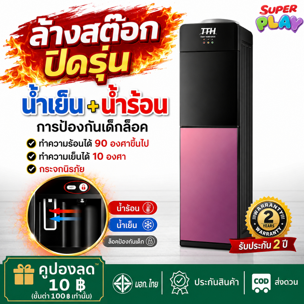 เครื่องทำน้ำร้อน-น้ำเย็น 2 ระบบ สแตนเลส ถังน้ำบน มีช่องเก็บของ 500W ราคาทุน จำนวนจำกัด
