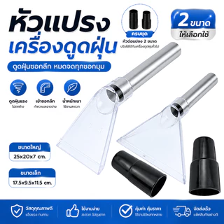 อะไหล่หัวแปรง เครื่องดูดฝุ่น หัวฉีดเครื่องดูดฝุ่น ไซส์เล็ก: 17.5x9.5x11.5 cm และ ใหญ่: 25x20x7 cm.สําหรับเครื่องดูดฝุ่น