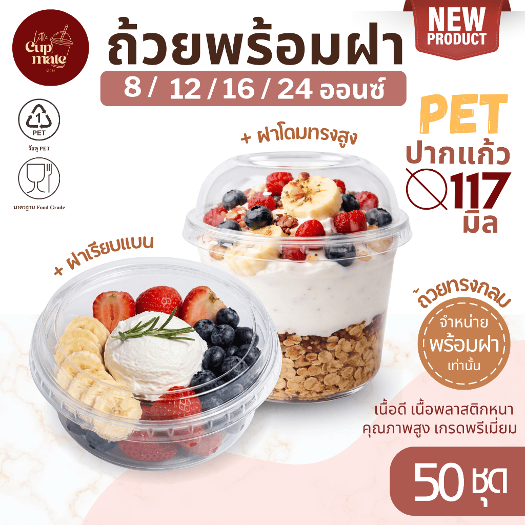 [ถ้วยพร้อมฝา] แพ็ค50ชุด ถ้วยพลาสติกใส PET ปาก117มิล 8/12/16/24ออนซ์ พร้อมฝาโดมทรงสูง-ฝาเรียบ หนาพิเศษ พรีเมี่ยม