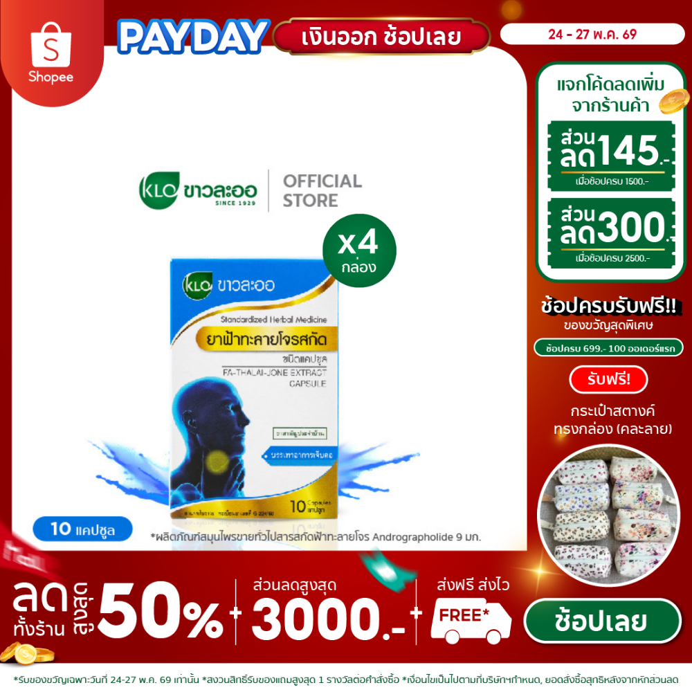Khaolaor ขาวละออ ฟ้าทะลายโจรสกัด ชนิดแคปซูล 10 แคปซูล/กล่อง (ชุด 4 กล่อง)