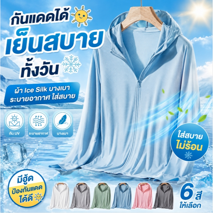 เสื้อกันแดดผ้าบาง Ice Silk ใส่สบาย ระบายอากาศ มีฮู้ด กัน UV ใส่ได้ทั้งชายหญิง