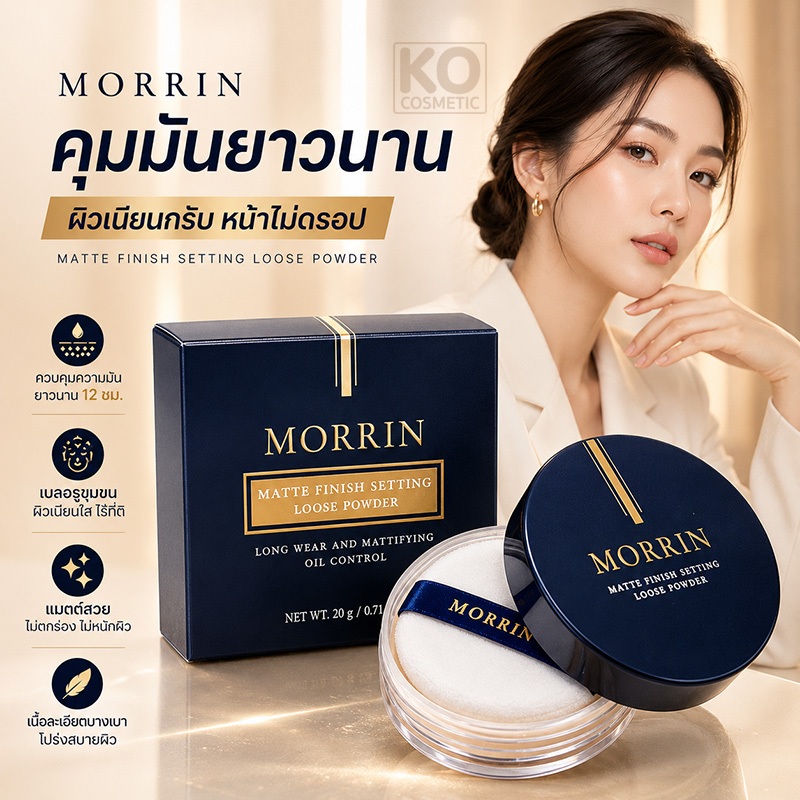 แป้งฝุ่นคุมมัน มอร์ริน แป้งเซ็ตเมคอัพ เบลอรูขุมขน ผิวแมตต์ Morrin Loose Setting Powder