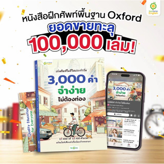 หนังสือคำศัพท์ เก่งศัพท์ในชีวิตประจำวัน 3,000 คำ จำง่าย ไม่ต้องท่อง หนังสือภาษาอังกฤษ by Opendurian OPDENG