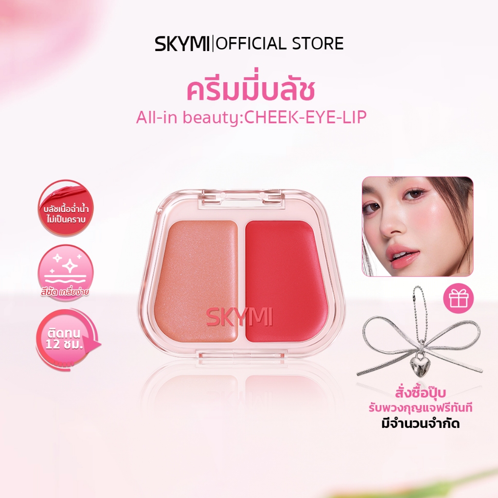 【สินค้าใหม่】SKYMI ครีมมี่บลัช  2 เฉดสีในตลับเดียว – 3in1 ใช้ได้ทั้งตาแก้มปาก สีชัดติดทน ให้ผิวดูฉ่ำโกลว์เป็นธรรมชาติ !