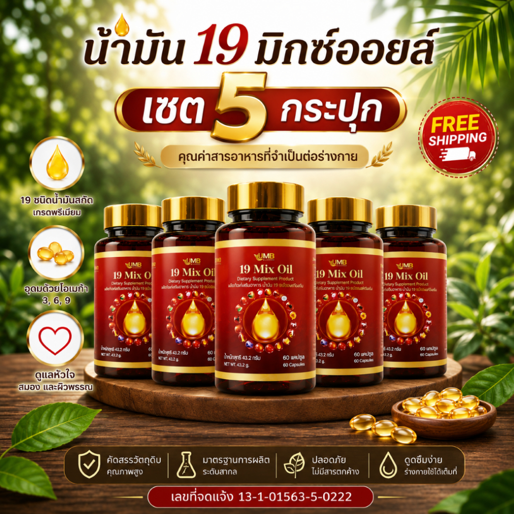 [ตะกร้าบริษัท] แพ็คคุ้ม 5 กระปุก น้ำมันรวม 19 มิกซ์ออยล์  สกัดเย็น บำรุงร่างกาย พร้อมส่ง แพ็ตเกจขวดพลาสติก