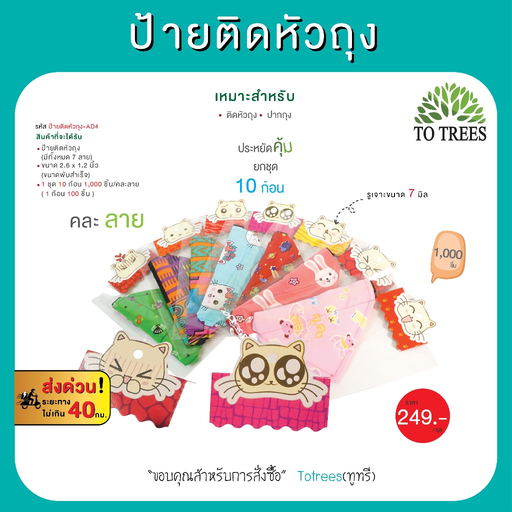 Totrees ป้ายกระดาษติดหัวถุง ลายน้องแมว  ขนาดพับสำเร็จ  2.6x1.2 นิ้ว  1,000 ชิ้น/ คละลาย รหัส ป้ายติดหัวถุง-AD4