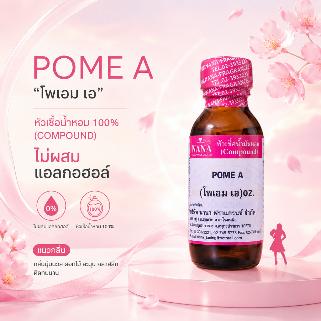 หัวเชื้อน้ำหอม 100% กลิ่นโพเอมเอ(POME A)