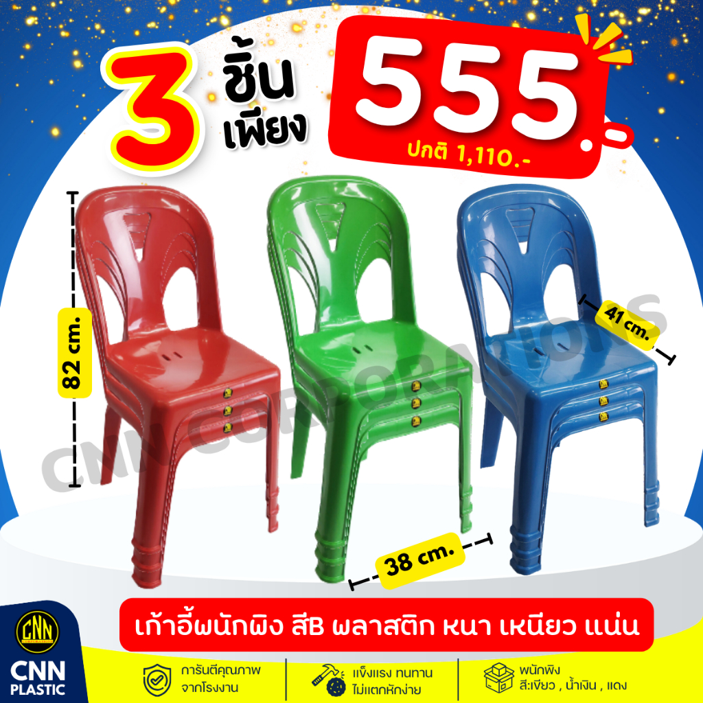 เก้าอี้พนักพิง CNN เกรดB ขนาด 38x41x82 พลาสติกดี แข็งแรง ทนทาน 3 ตัว