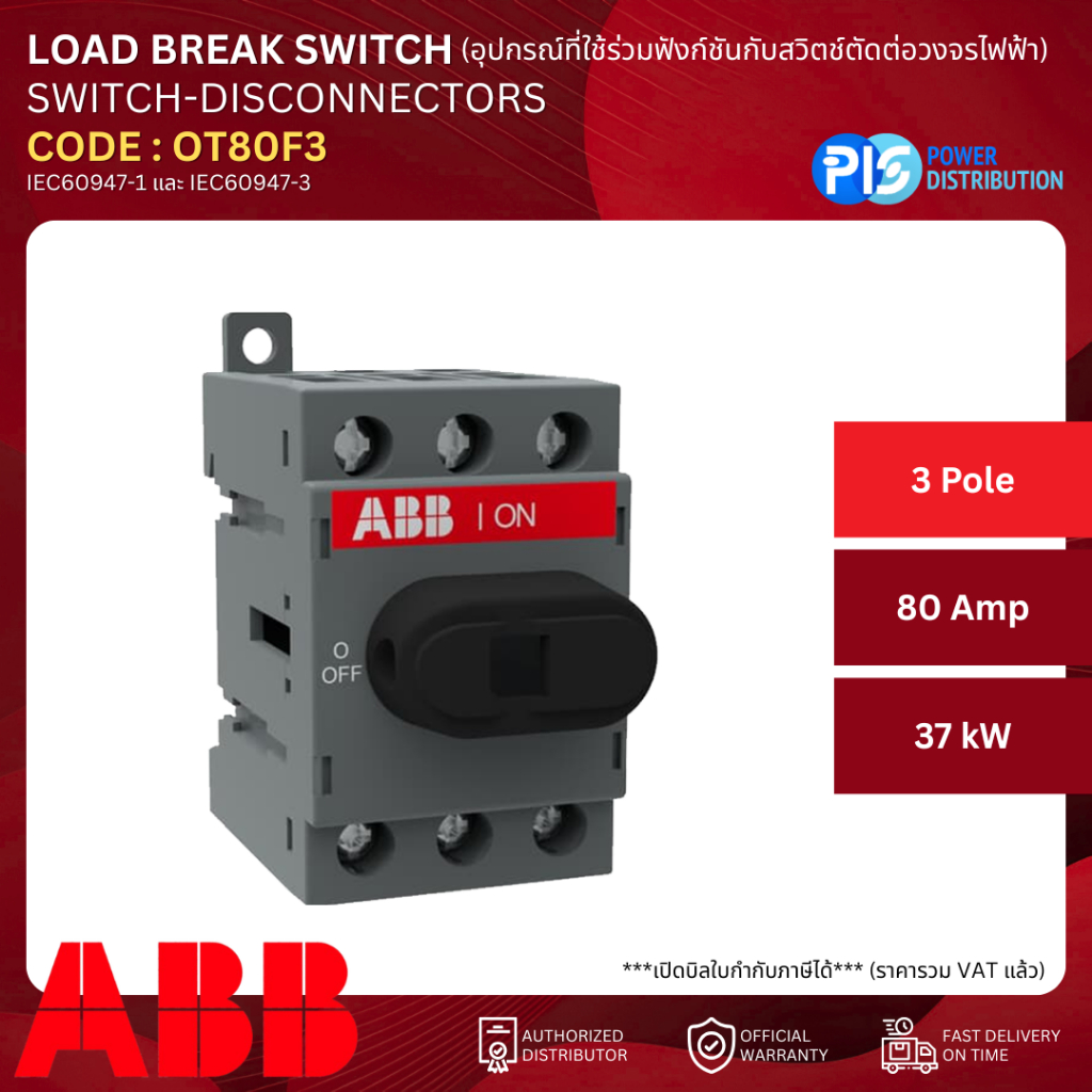 ABB สวิตช์ติดตั้งยึดกับฐานหรือบนราง DIN SWITCH-DISCONNECTORS : OT80F3 3P 80A 37kW
