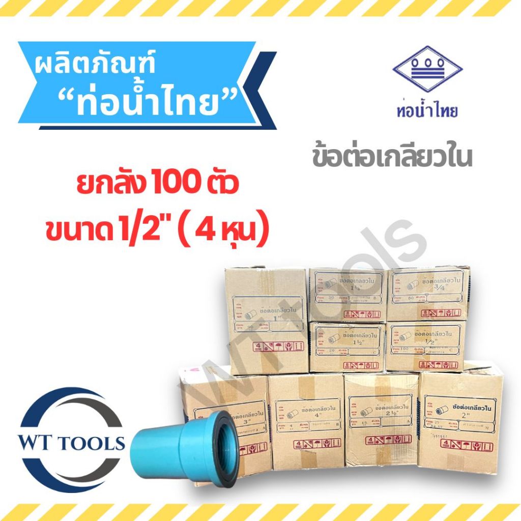 (ยกลัง) ข้อต่อเกลียวในพีวีซี 1/2" ( 4หุน) 100 ตัว/ลัง ท่อน้ำไทย ชั้น13.5 ของแท้ 💯จากตัวแทนจำหน่ายกว่า 30 ปี ข้อต่อพีวีซี