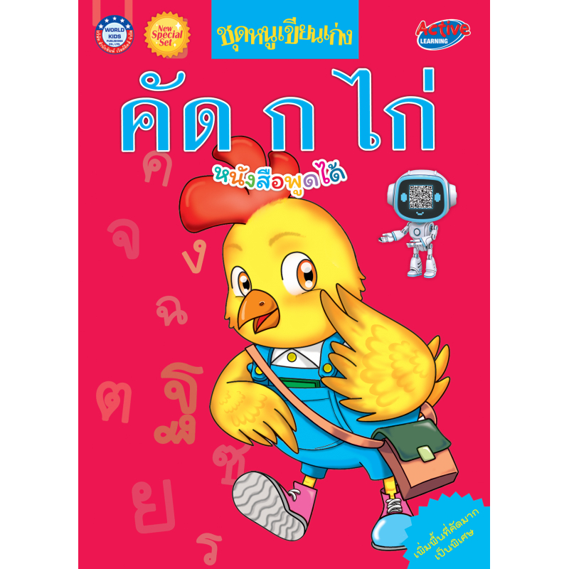 NEW SPECIAL SET ชุดหนูเขียนเก่ง คัด ก ไก่