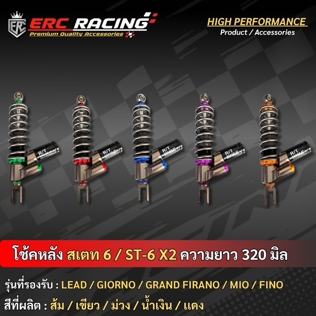 โช้คหลัง STAGE 6 / ST-6 X2 ขนาด 320 มม.  ระบบแก๊สแท้ ปรับได้ 3 จุด ใส่ Giorno Lead