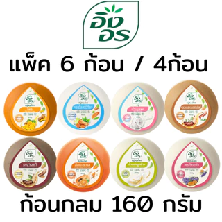 อิงอร สบู่อิงอร ทุกสูตร ก้อนกลม ขนาด 160 g (แพ็ค 6 ก้อน / 4 ก้อน)