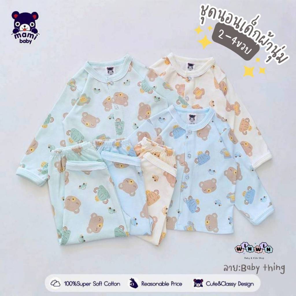 MAMI BABY ชุดนอนเด็ก เสื้อแขนยาว กางเกงขายาว 2ขวบ - 4ขวบ [ผ้านุ่มมาก]