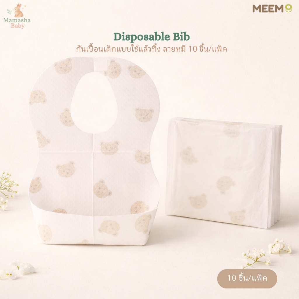 MEEM Disposable Bib กันเปื้อนเด็กแบบใช้แล้วทิ้ง ลายหมี แพ็คแยกชิ้น 10 ชิ้นต่อแพ็ค