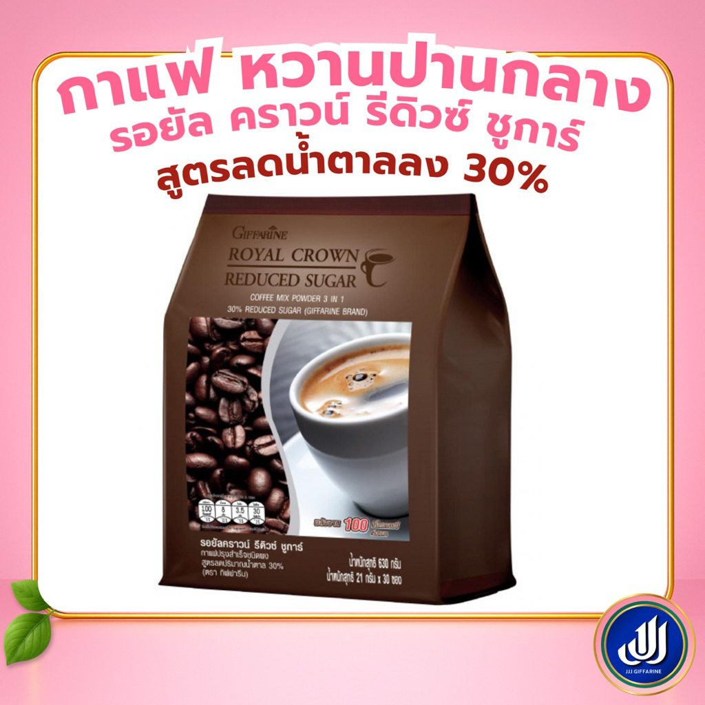 กิฟฟารีน รอยัล คราวน์ กาแฟ หวานปานกลาง อร่อยมาก สูตรลดน้ำตาล 30% กลมกล่อม หอมละมุน ขายดี Giffarine