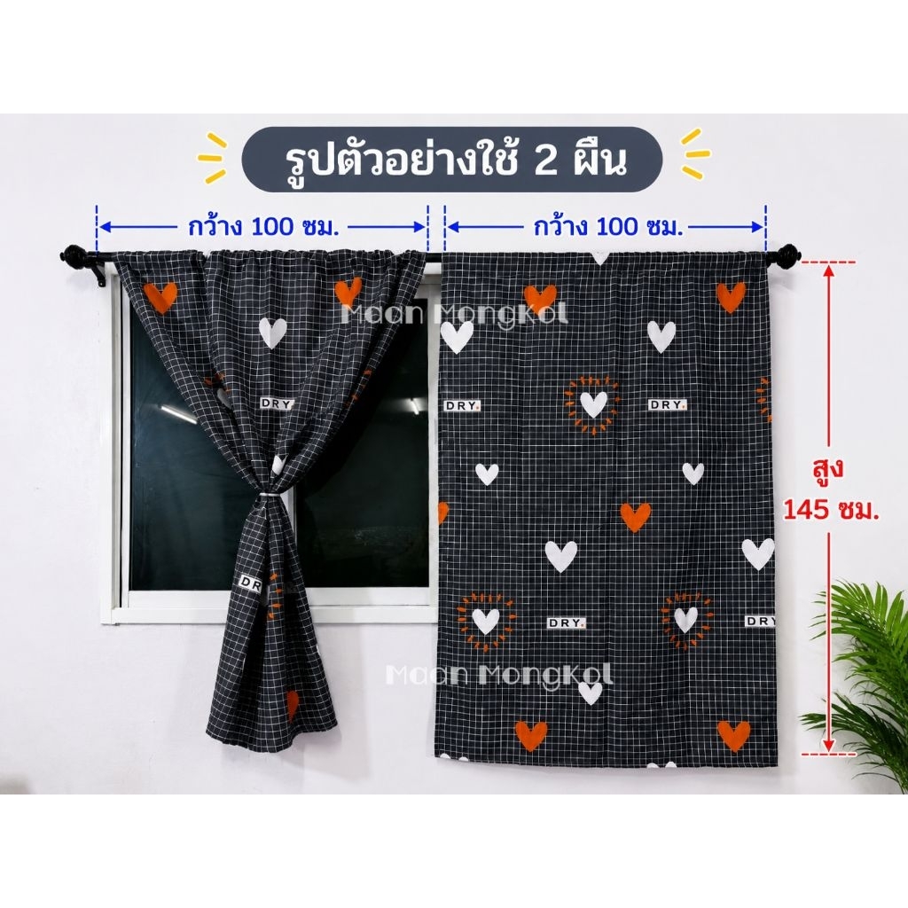ผ้าม่านหน้าต่าง **กว้าง 100 ซม. /สูง 145 ซม.** ผ้าม่าน ผ้ากั้น ผ้าฉาก ฉากกั้น ม่านหน้าต่าง บังแดด บังลม กันแสง ม่าน