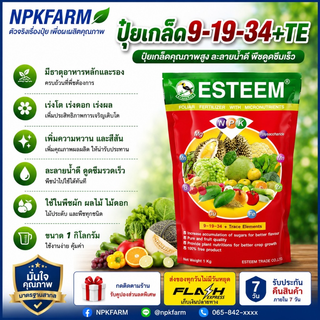 เอสทีม 9-19-34 +TE ขนาด 1 กิโลกรัม เร่งช่อดอก ติดผลดก สะสมอาหาร เพื่อสร้างตาดอก ไม้ดอก พืช ผัก