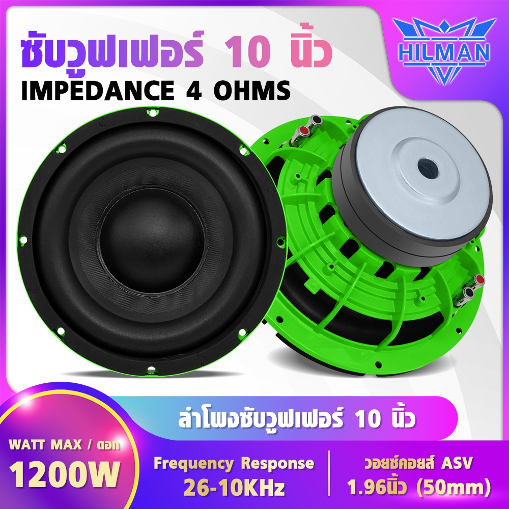 AO ลำโพงซับวูฟเฟอร์ 10 นิ้ว Green รองรับกำลังวัตต์ที่มากกว่าวอยซ์เดี่ยว เหล็กหล่อ แม่เหล็ก 2 ชั้น กำลังสูงสุด 1200W