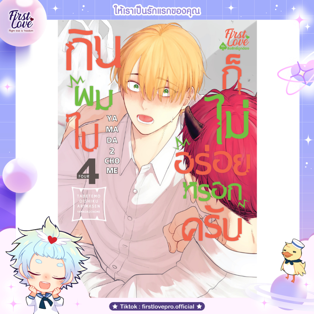 หนังสือการ์ตูน กินผมไปก็ไม่อร่อยหรอกครับ เล่ม 4